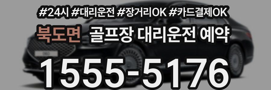 북도면 골프장 대리운전 예약