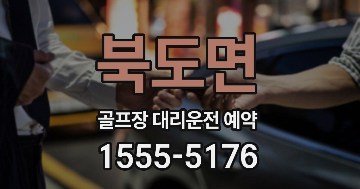 북도면 골프장 대리운전 예약