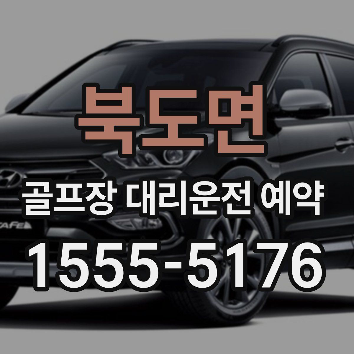 북도면 골프장 대리운전 예약