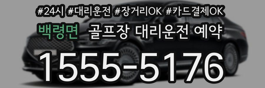백령면 골프장 대리운전 예약