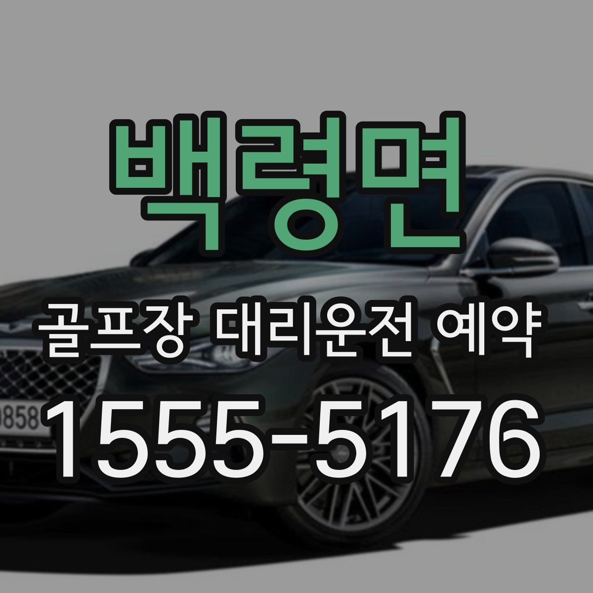 백령면 골프장 대리운전 예약
