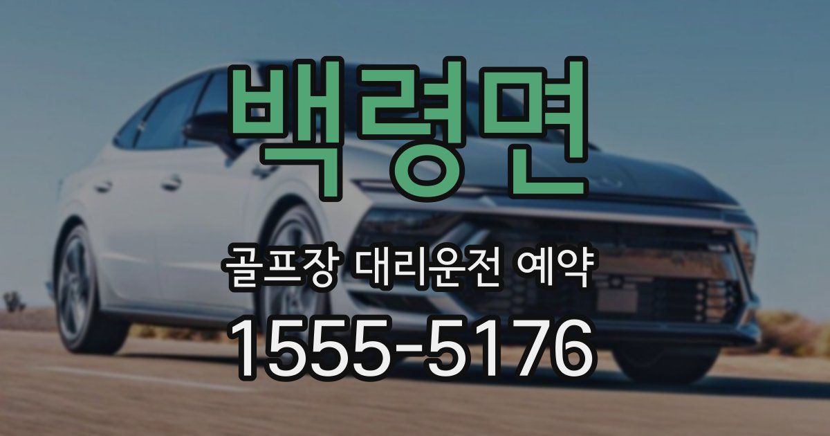 백령면 골프장 대리운전 예약