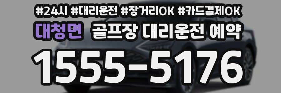 대청면 골프장 대리운전 예약
