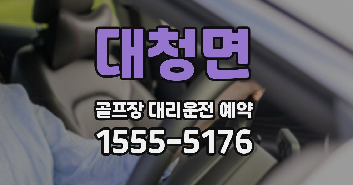 대청면 골프장 대리운전 예약