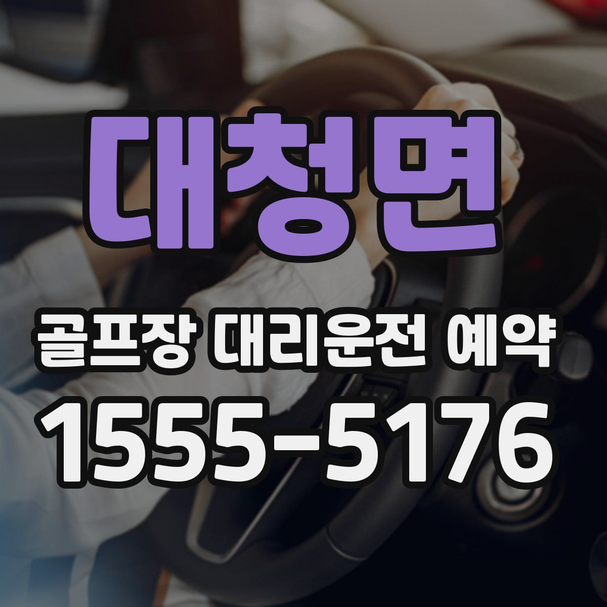 대청면 골프장 대리운전 예약