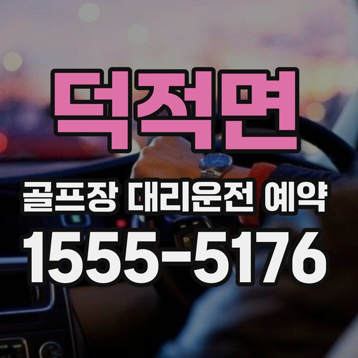 덕적면 골프장 대리운전 예약