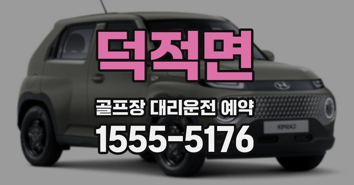 덕적면 골프장 대리운전 예약