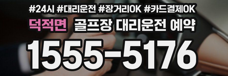 덕적면 골프장 대리운전 예약