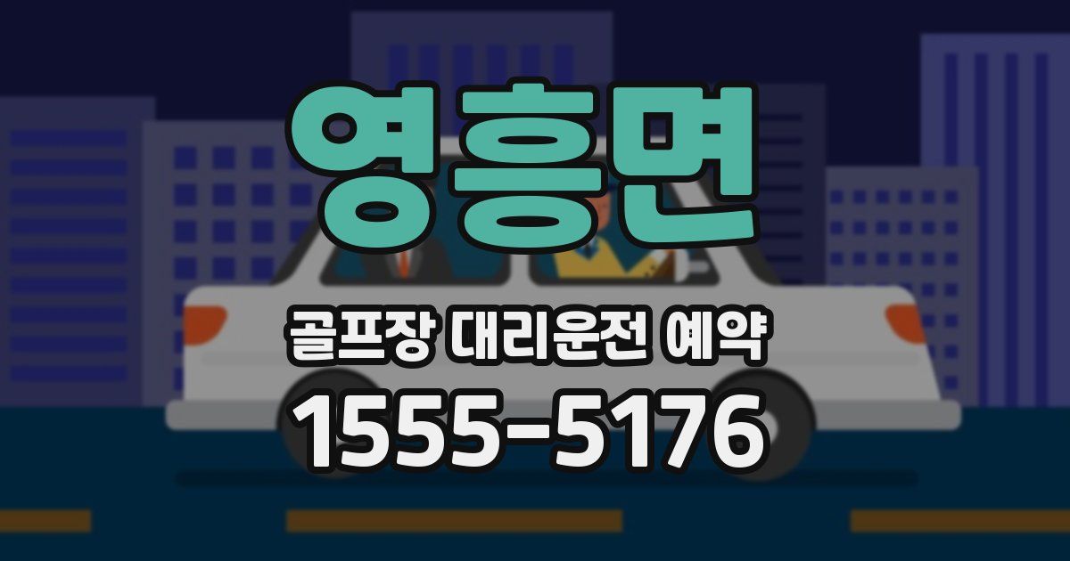 영흥면 골프장 대리운전 예약