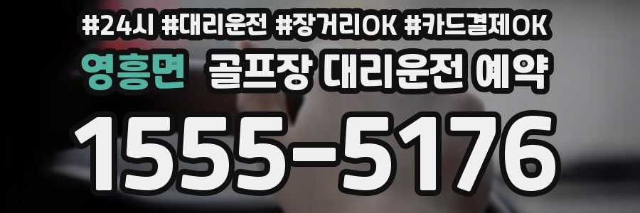 영흥면 골프장 대리운전 예약