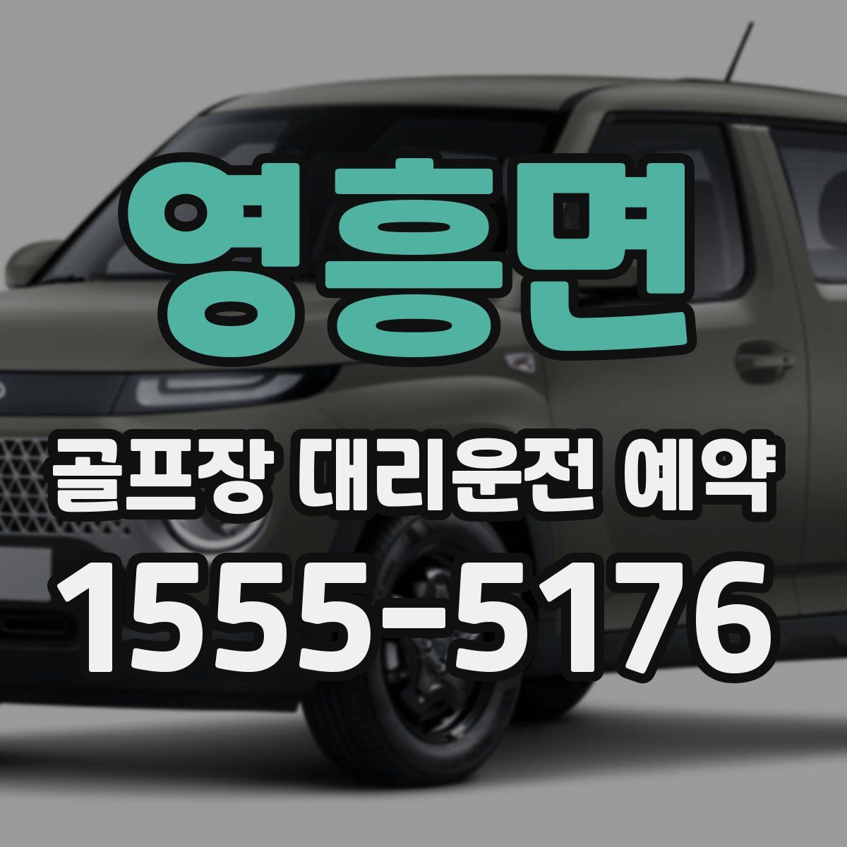 영흥면 골프장 대리운전 예약