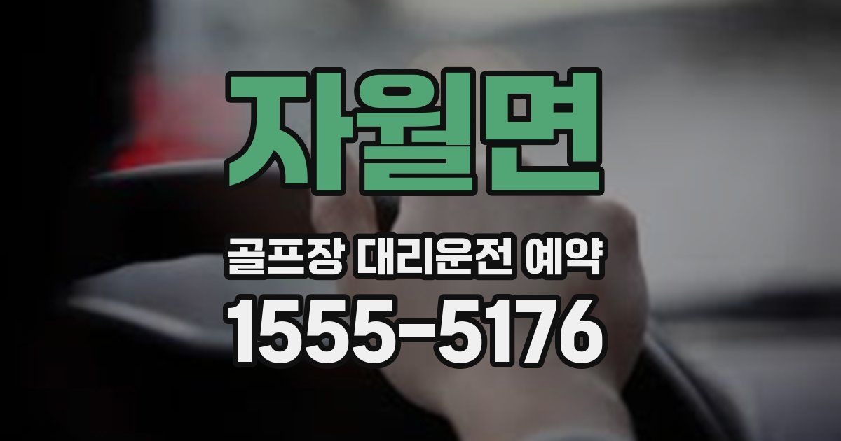 자월면 골프장 대리운전 예약