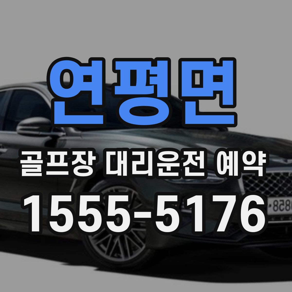 연평면 골프장 대리운전 예약