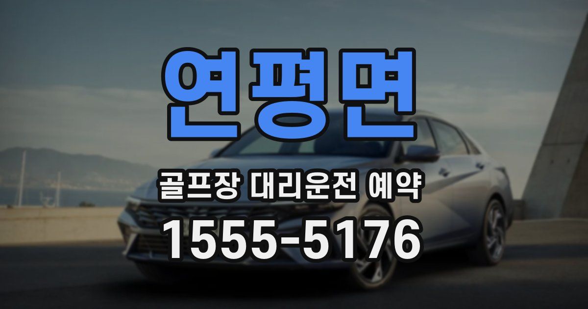 연평면 골프장 대리운전 예약