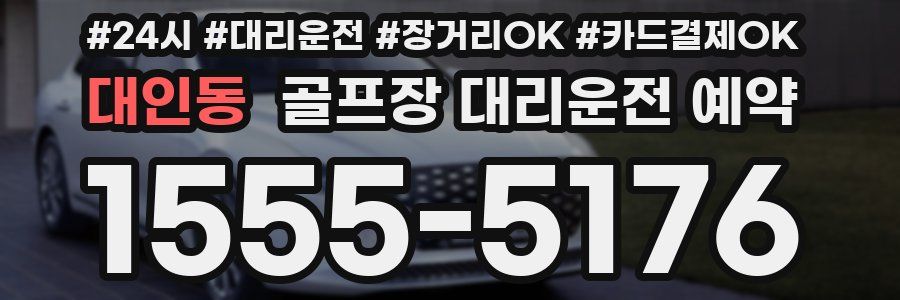 대인동 골프장 대리운전 예약