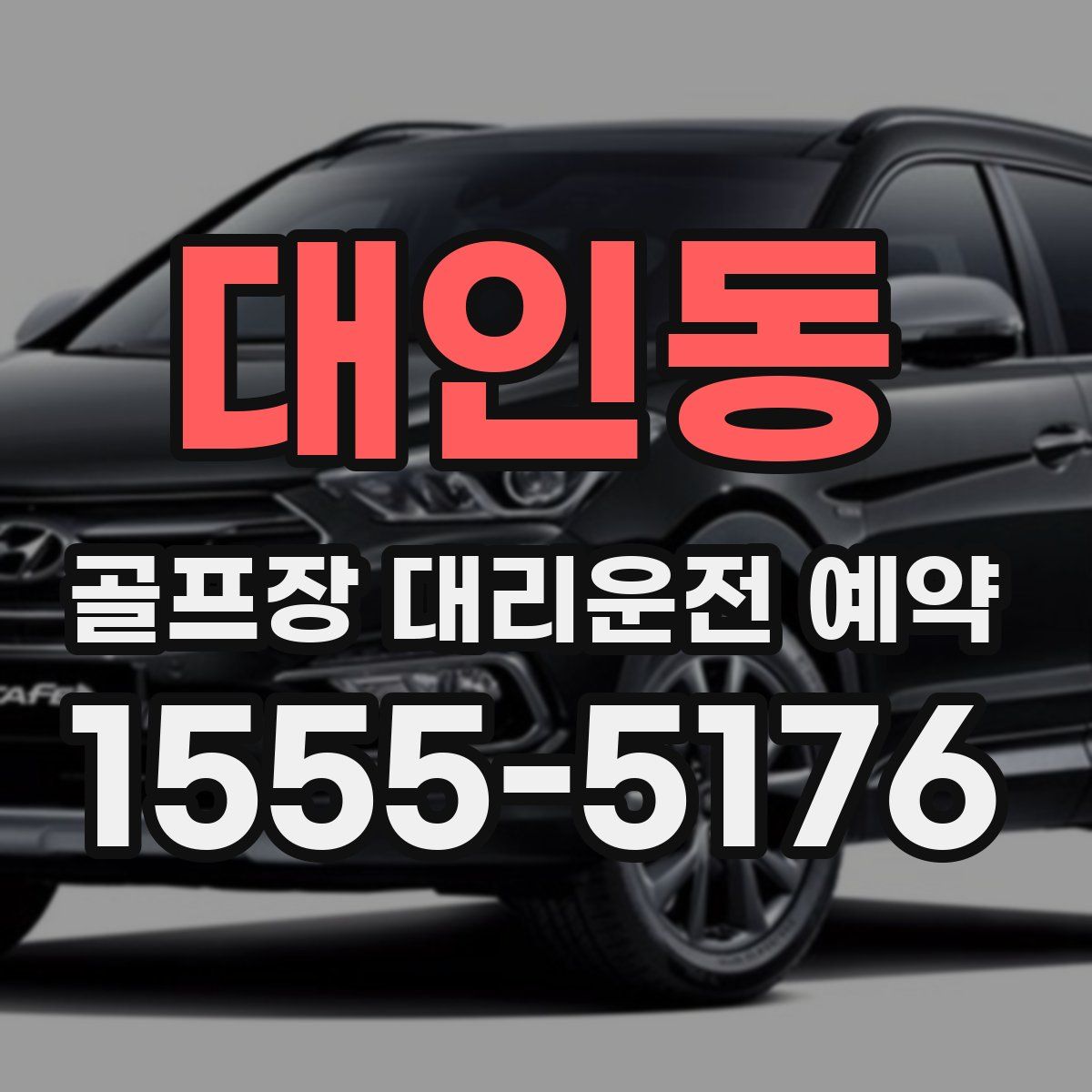 대인동 골프장 대리운전 예약