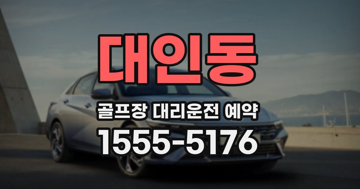 대인동 골프장 대리운전 예약