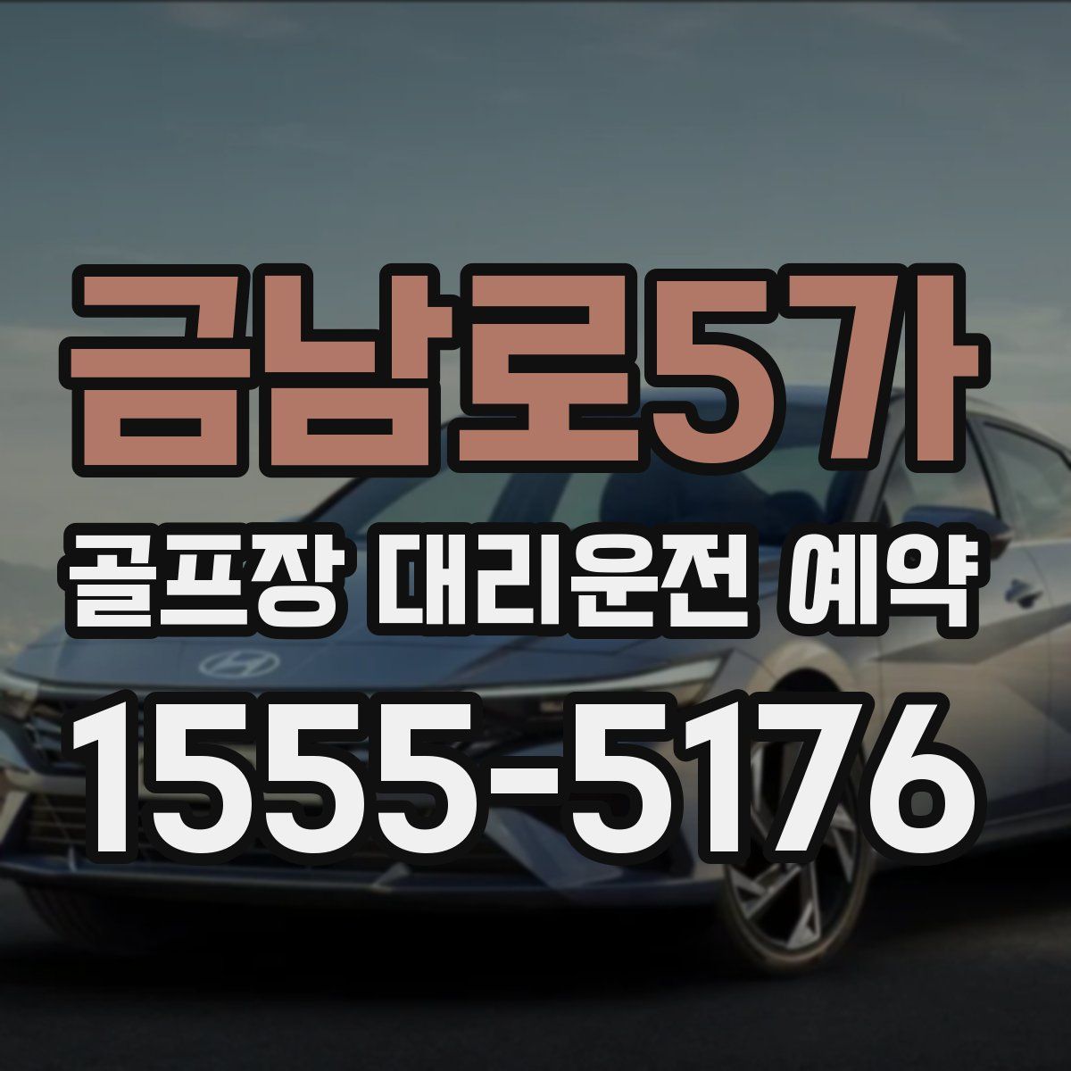 금남로5가 골프장 대리운전 예약