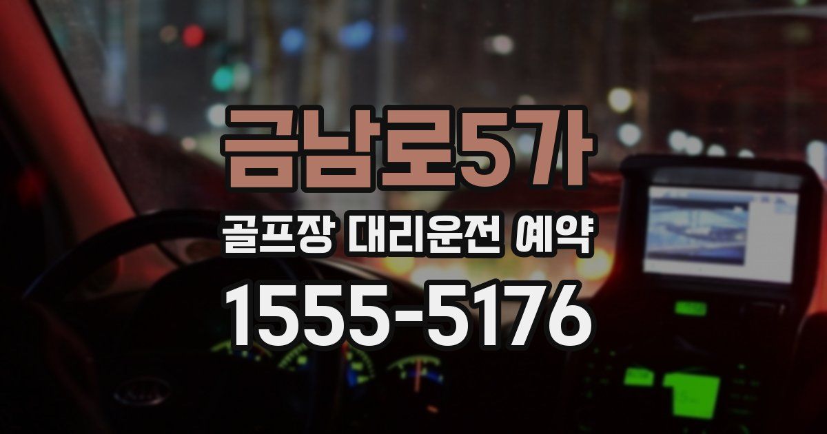 금남로5가 골프장 대리운전 예약