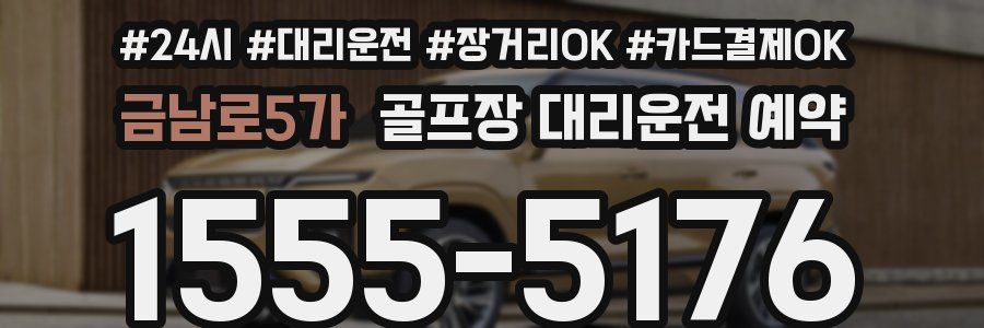 금남로5가 골프장 대리운전 예약