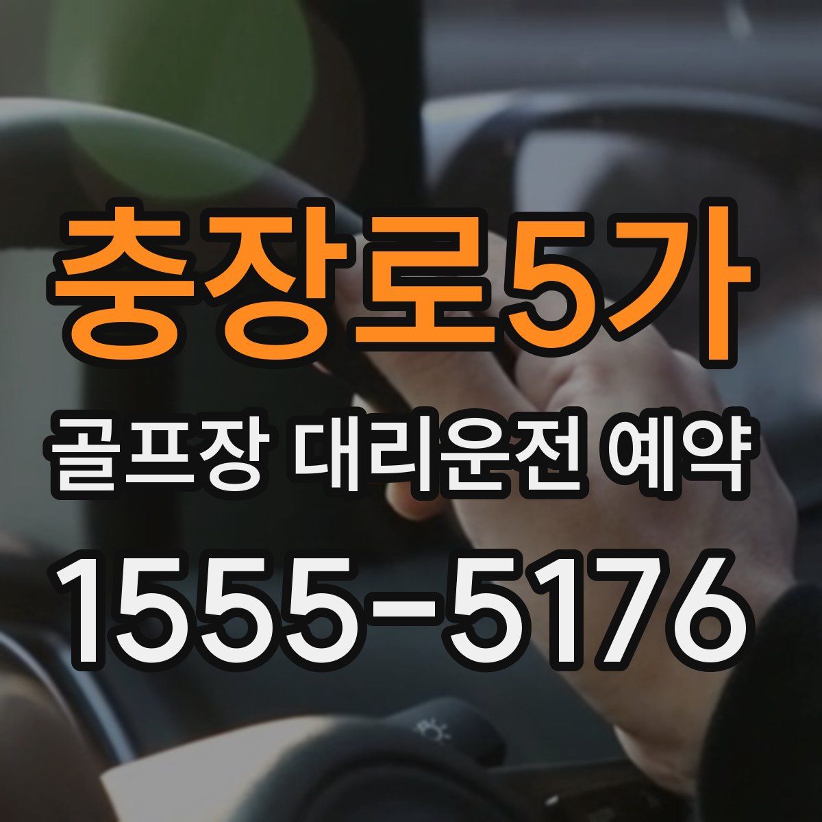 충장로5가 골프장 대리운전 예약