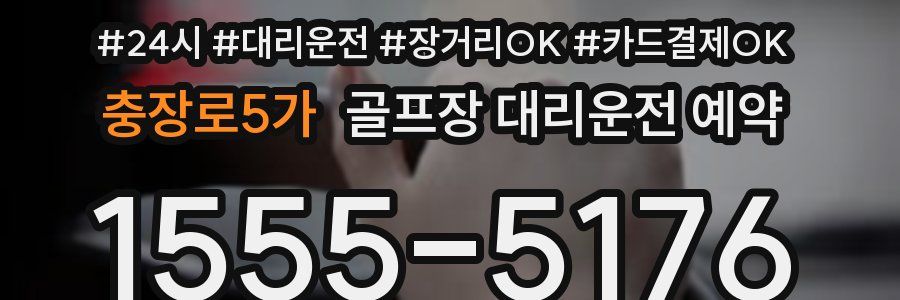 충장로5가 골프장 대리운전 예약