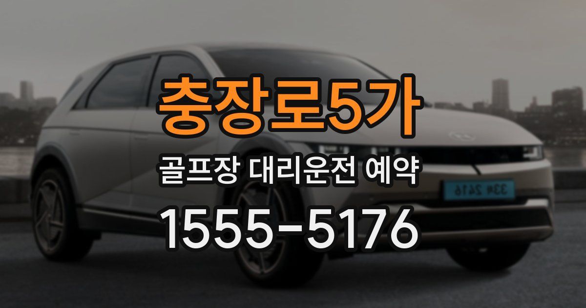 충장로5가 골프장 대리운전 예약