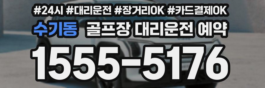 수기동 골프장 대리운전 예약