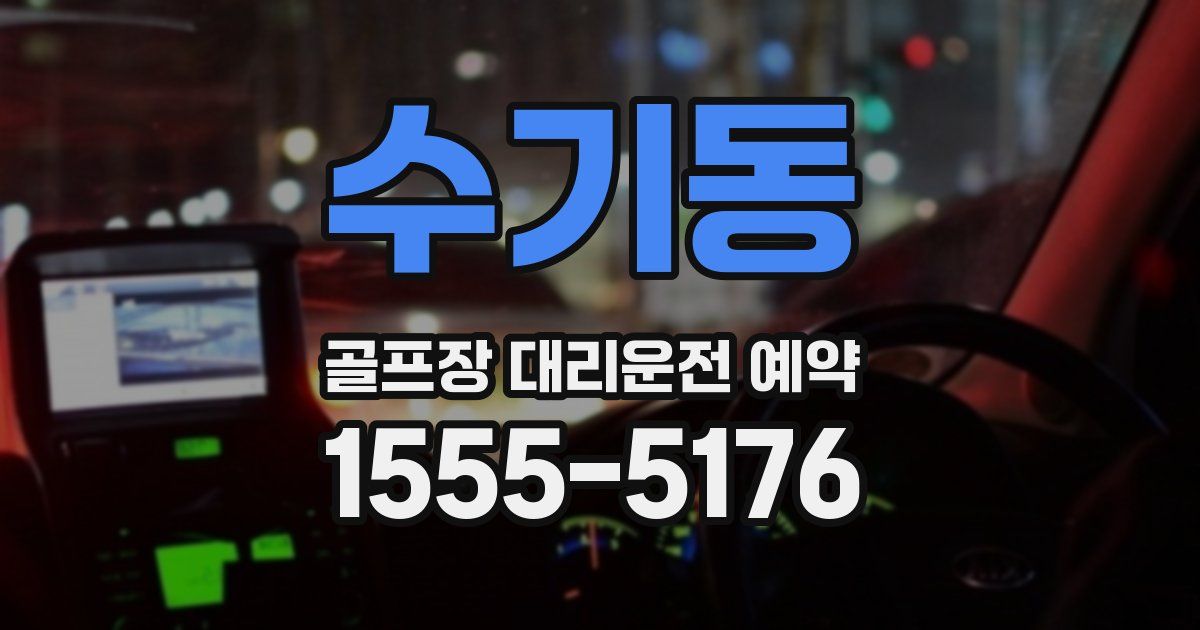 수기동 골프장 대리운전 예약