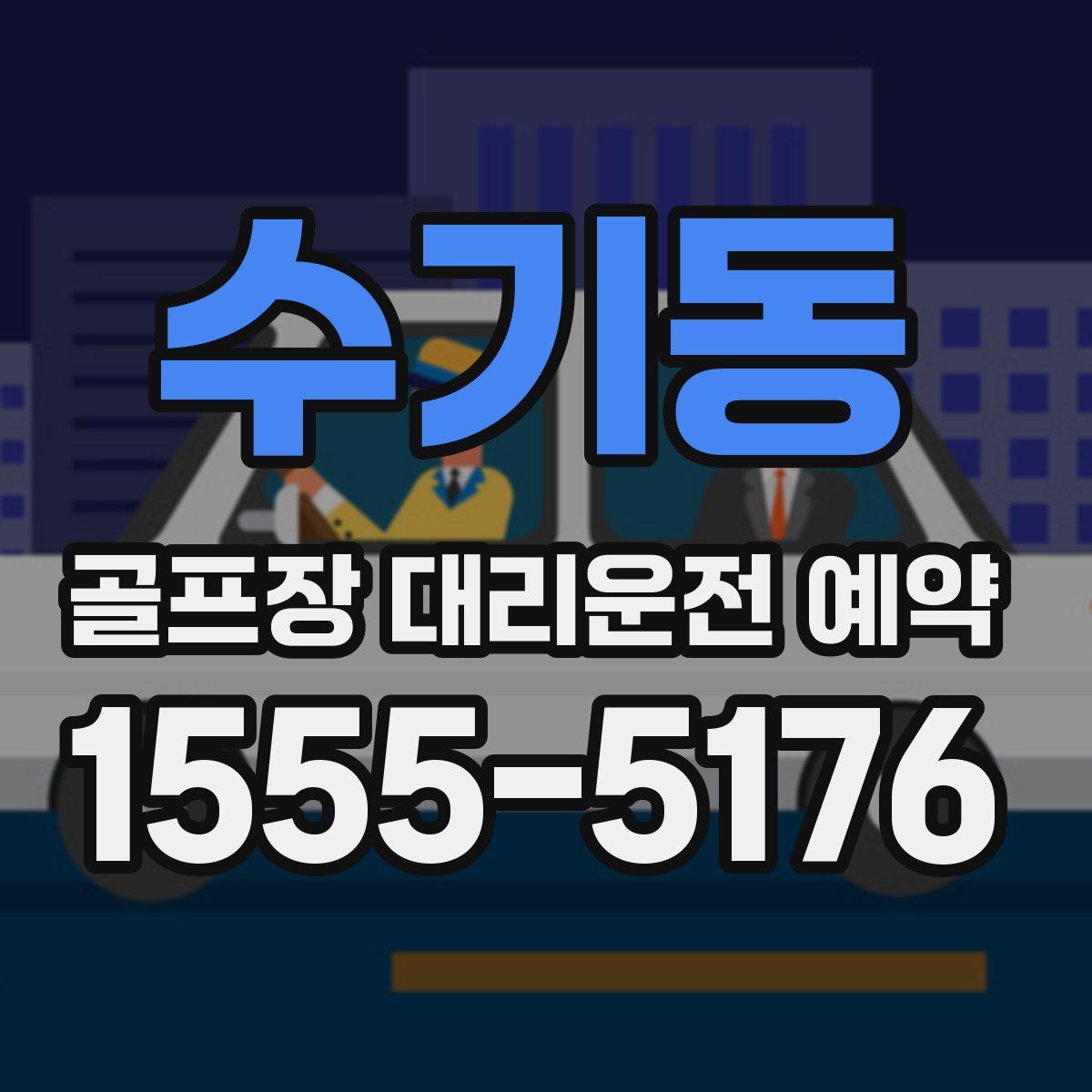 수기동 골프장 대리운전 예약