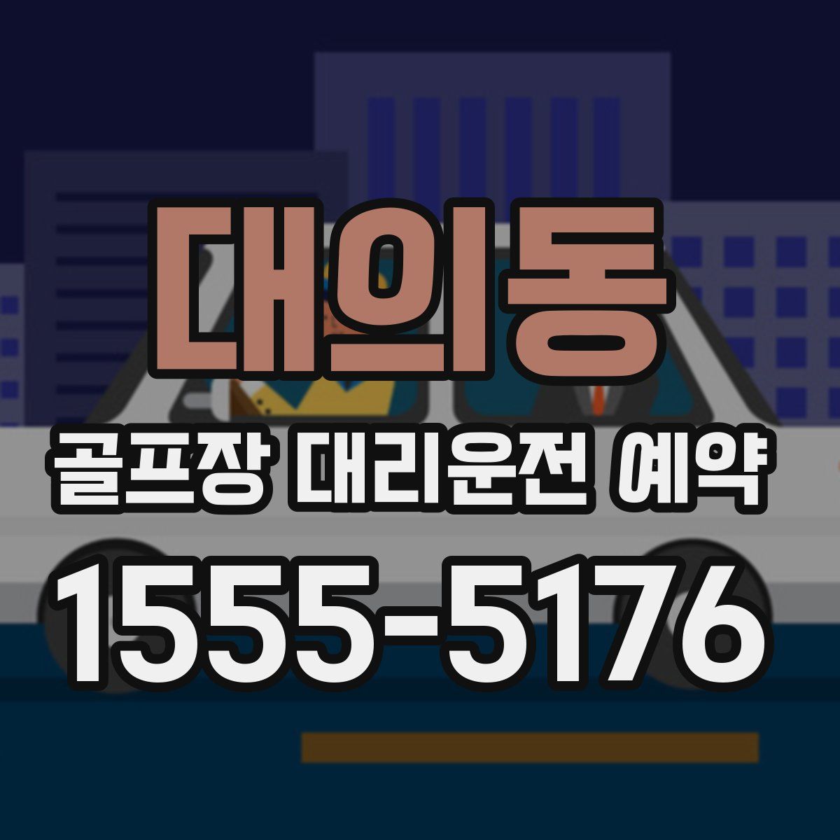 대의동 골프장 대리운전 예약