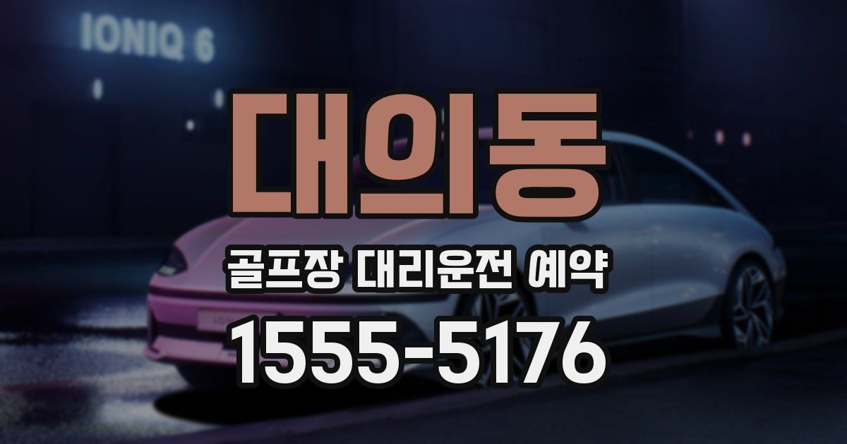 대의동 골프장 대리운전 예약