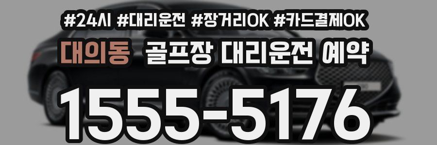 대의동 골프장 대리운전 예약