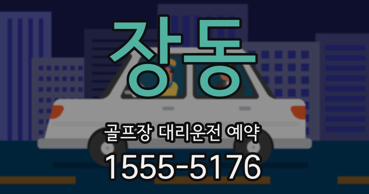장동 골프장 대리운전 예약