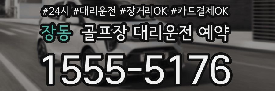 장동 골프장 대리운전 예약