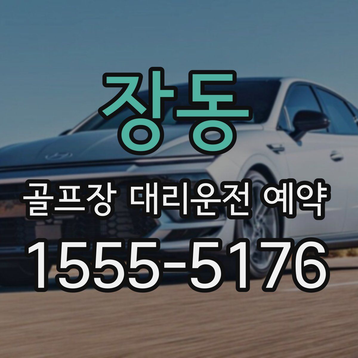 장동 골프장 대리운전 예약
