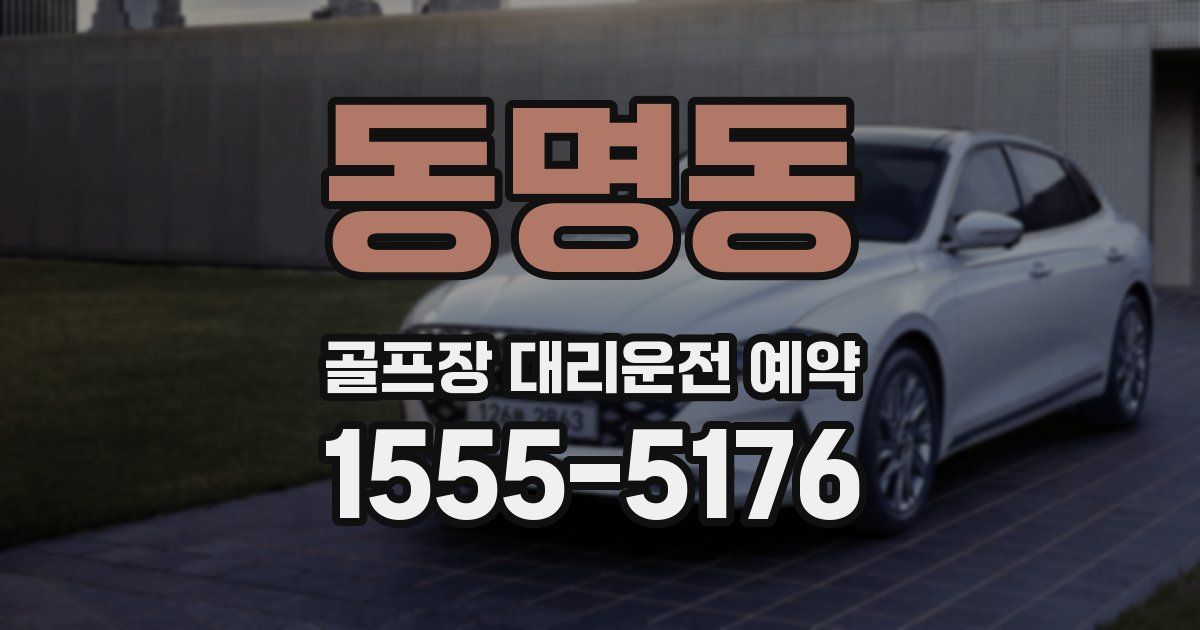 동명동 골프장 대리운전 예약
