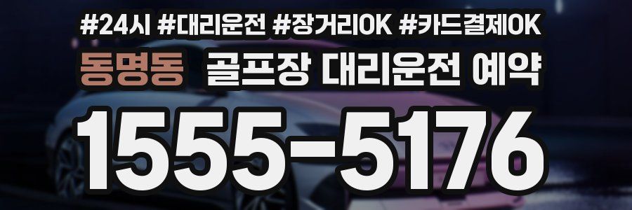 동명동 골프장 대리운전 예약