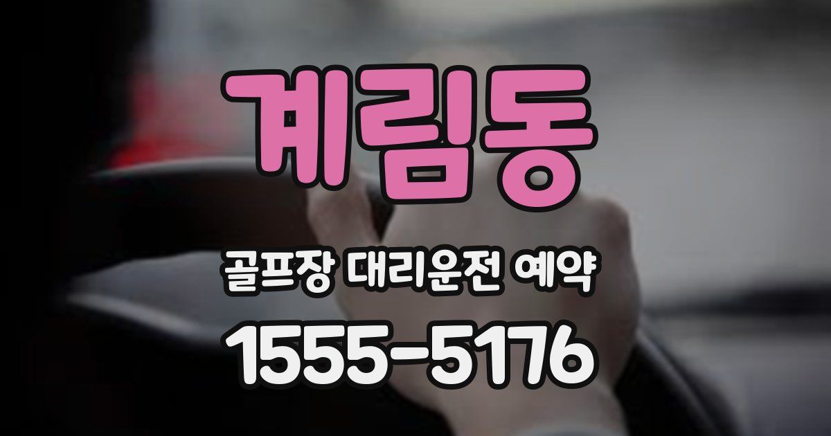 계림동 골프장 대리운전 예약