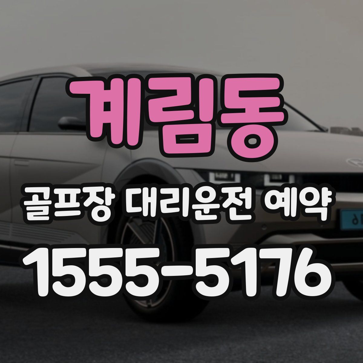 계림동 골프장 대리운전 예약