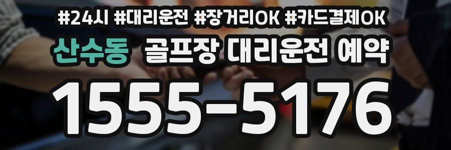산수동 골프장 대리운전 예약