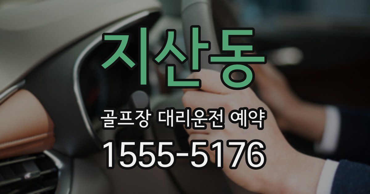 지산동 골프장 대리운전 예약