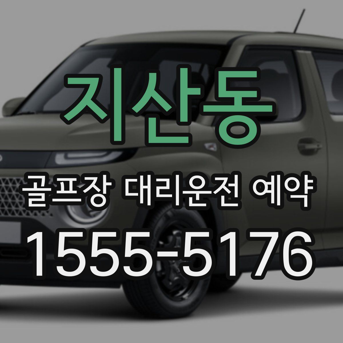 지산동 골프장 대리운전 예약