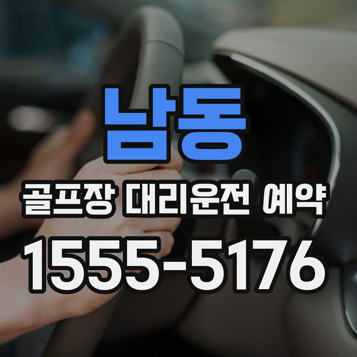 남동 골프장 대리운전 예약