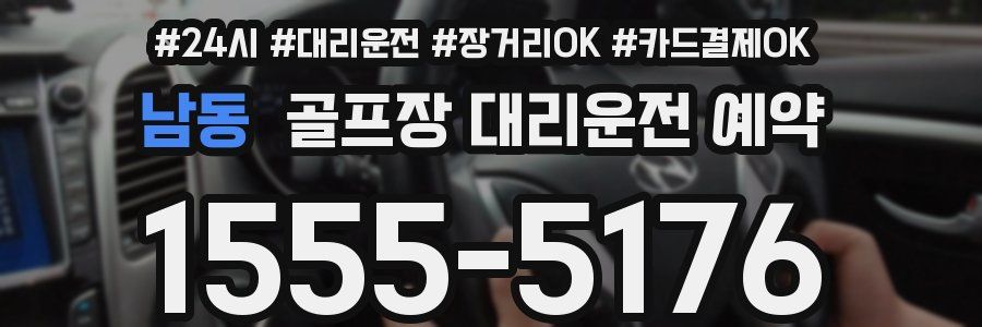 남동 골프장 대리운전 예약