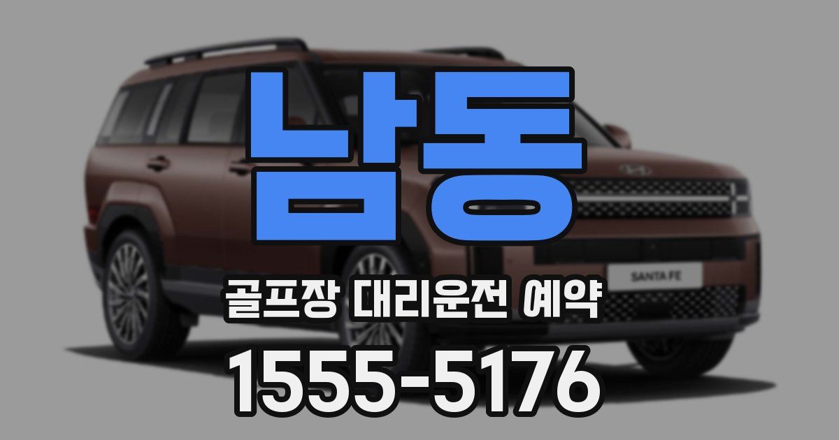 남동 골프장 대리운전 예약