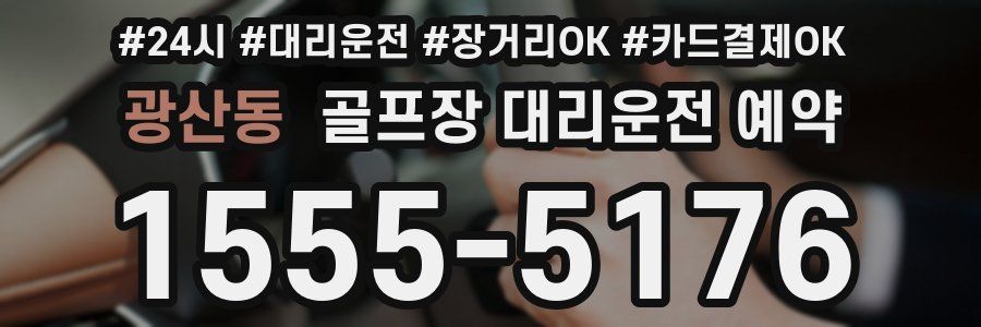 광산동 골프장 대리운전 예약