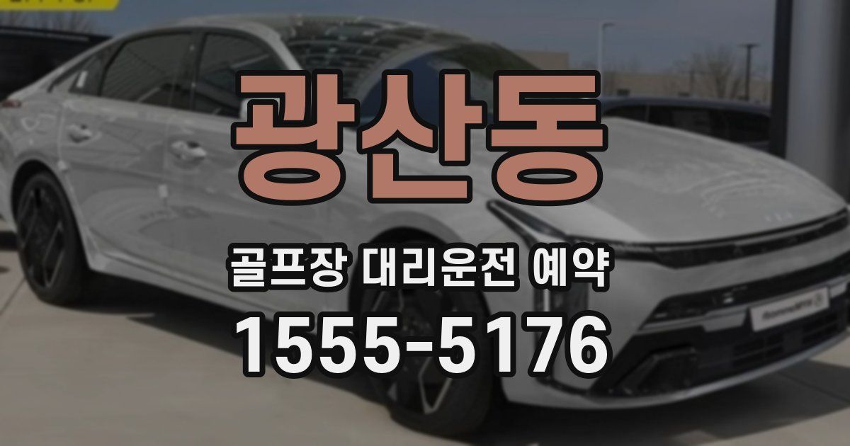 광산동 골프장 대리운전 예약