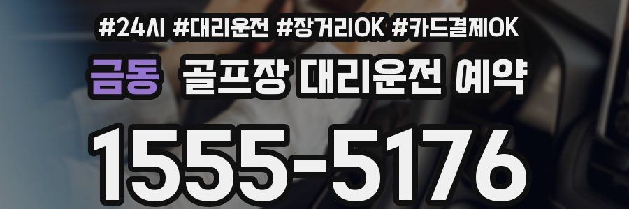 금동 골프장 대리운전 예약