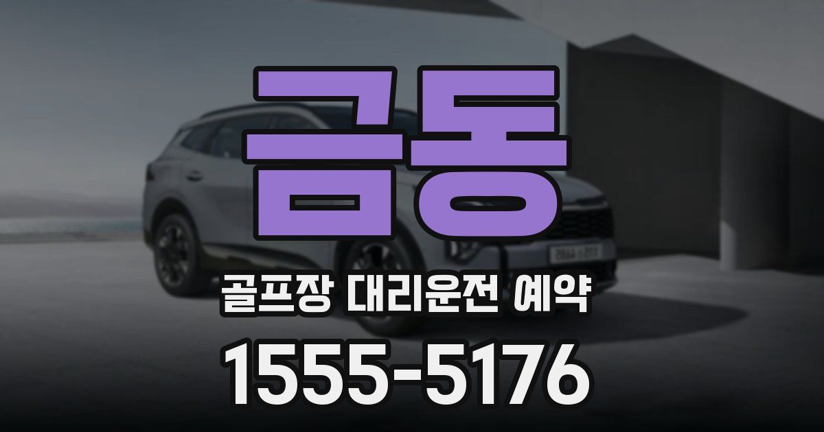금동 골프장 대리운전 예약